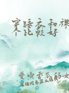 穿睡衣和裸睡哪个比较好