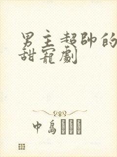 男主超帅的校园甜宠剧