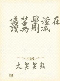 伪装学渣在线阅读无删减