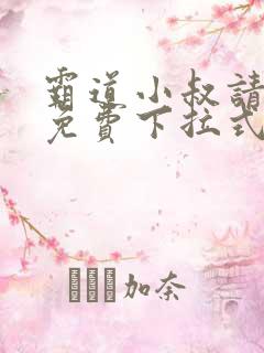 霸道小叔请轻撩免费下拉式漫画