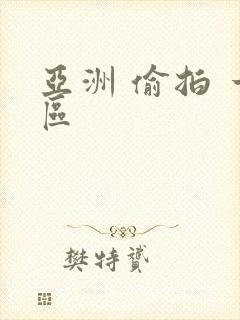 亚洲 偷拍 一区