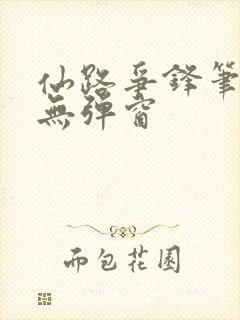 仙路争锋笔趣阁无弹窗