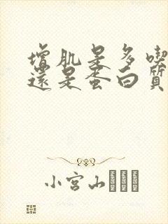 增肌是多吃碳水还是蛋白质