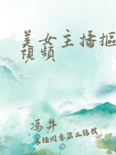 美女主播抠逼逼视频