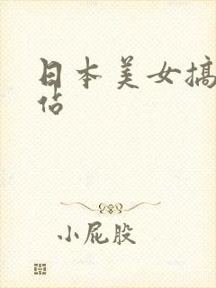 日本美女搞基网站