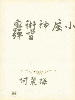 奥术神座小说无弹窗