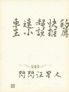 车速超快的双男主小说推荐