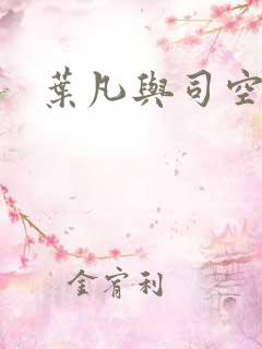 叶凡与司空嫣然