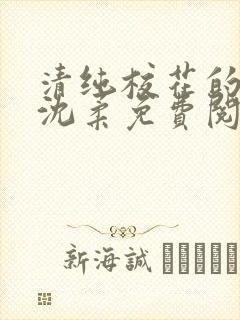 清纯校花的日常沈柔免费阅读小说