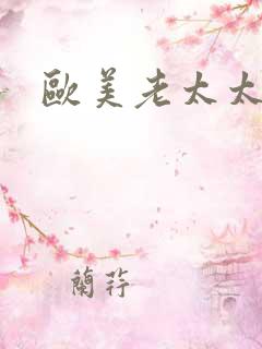 欧美老太太大逼