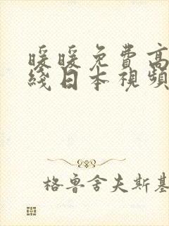 暖暖免费高清在线日本视频