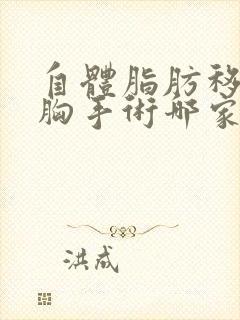 自体脂肪移植丰胸手术哪家整形医院好