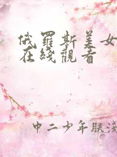 俄罗斯美女破处在线观看