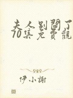 夫人别闹了短剧70集免费观看