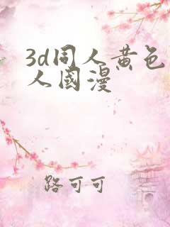 3d同人黄色同人国漫