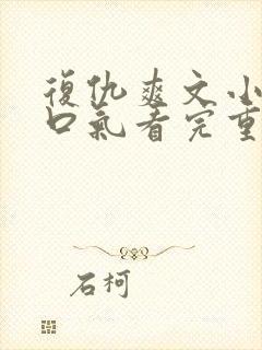 复仇爽文小说一口气看完重生