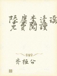 陆尘李清瑶正版免费阅读