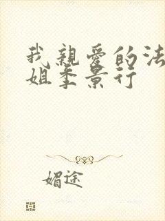 我亲爱的法医小姐季景行