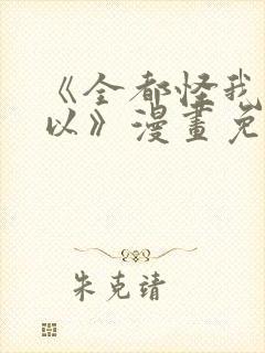 《全都怪我也可以》漫画免费阅读