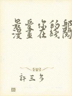 最爱你的那十年漫画在线阅读免费