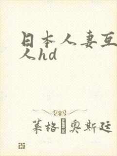 日本人妻互换黑人hd
