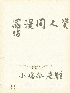 国漫同人资源网站