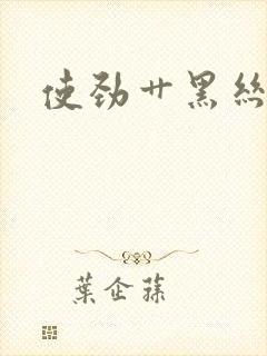 使劲艹黑丝美女