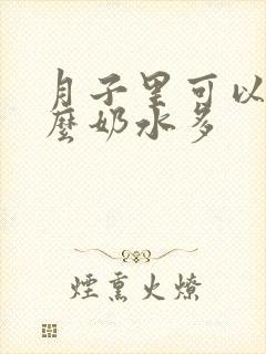 月子里可以吃什么奶水多