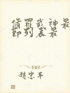 修罗武神最新章节列表最