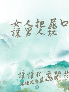 女人把尿口扒开让男人玩