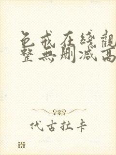 色戒在线观看完整无删减高清