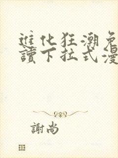 进化狂潮免费阅读下拉式漫画