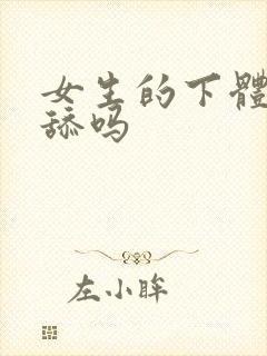 女生的下体可以舔吗