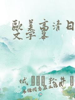 欧美高清日本中文字幕