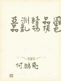 亚洲精品国产精品乱码视色