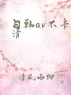 日韩av不卡高清