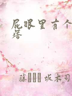 屁眼里有个硬疙瘩