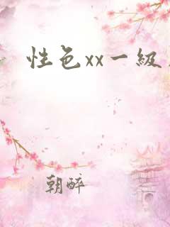 性色xx一级片