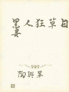 黑人狂草日本人妻