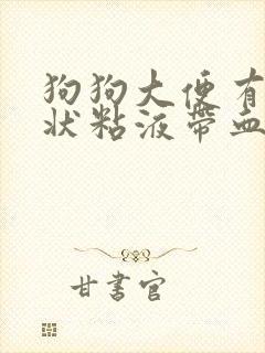 狗狗大便有果冻状粘液带血丝