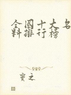 全国十大名牌肥料排行榜