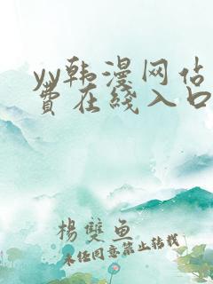 yy韩漫网站免费在线入口