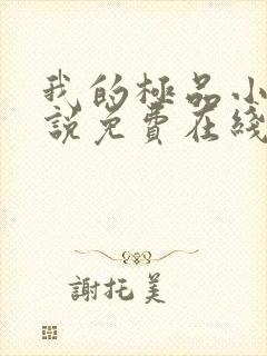 我的极品小姨小说免费在线阅读完整版