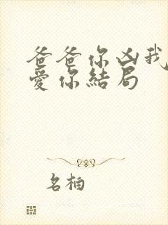 爸爸你凶我我也爱你结局