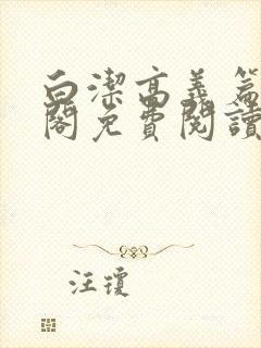 白洁高义篇笔趣阁免费阅读