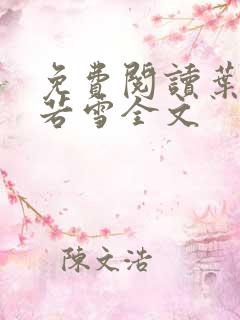 免费阅读叶凡唐若雪全文