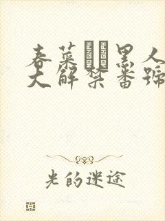 春菜はな黑人巨大解禁番号
