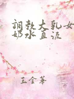 调教大乳女警察奶水直流