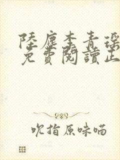 陆尘李青瑶全文免费阅读正版