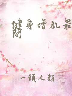 健身增肌最佳时间